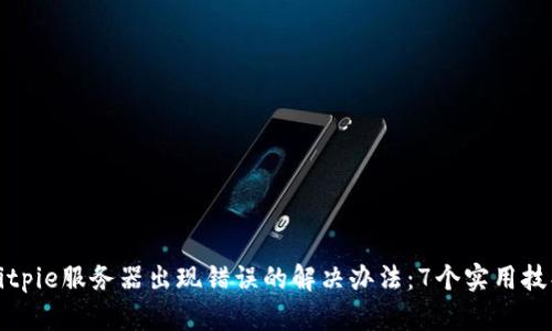 Bitpie服务器出现错误的解决办法：7个实用技巧