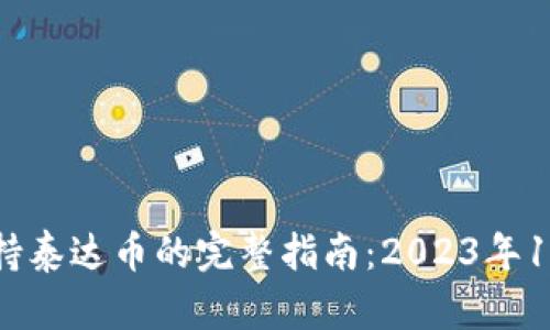 比特派支持泰达币的完整指南：2023年10个关键点