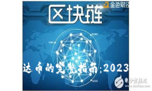 比特派支持泰达币的完整指南：2023年10个关键点