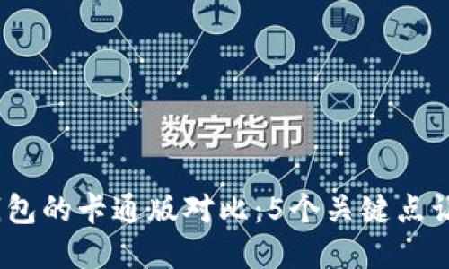 2023年冷钱包与暖钱包的卡通版对比：5个关键点让你了解加密货币安全