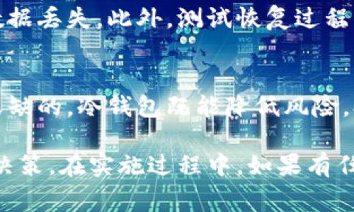 将硬盘转变为冷钱包的7个步骤与注意事项

冷钱包, 硬盘, 数字货币, 安全存储/guanjianci

在数字货币时代，越来越多的人开始关注如何安全存储他们的资产。冷钱包因其提供高度安全性而倍受青睐。与热钱包相比，冷钱包不直接连接到互联网，这使其在对抗网络攻击方面更具优势。如果你在考虑如何将硬盘转变为冷钱包，下面的内容将为你提供清晰的步骤和重要的注意事项。

一、选择合适的硬盘
首先，确保你使用的硬盘是一个可靠且没有被污染的存储设备。过去的使用记录将直接影响它的安全性，建议使用全新的硬盘。你可以选择外置硬盘或者内部硬盘，但外置硬盘通常更易于管理。在选购硬盘时，容量的选择也很重要，因为你需要为未来的资产增长留有空间。

二、清理硬盘数据
为了确保硬盘上的数据没有被其他文件干扰，建议在转变为冷钱包之前彻底清理硬盘。你可以按照以下步骤操作：在电脑上运行磁盘管理工具，格式化硬盘并选择合适的文件系统（如NTFS或FAT32），然后进行完整的写零操作，以确保之前的数据无法恢复。

三、安装必要的软件
一旦硬盘被清理，你需要在安全的计算机上安装管理加密货币的必要软件。这些程序包括钱包客户端，以及加密和备份工具。确保你下载的软件来自官方渠道，并且在安装过程中不连接互联网。可以选择一些知名的钱包，比如Bitcoin Core、Electrum或Exodus。

四、生成并管理钱包地址
由于硬盘现在将被用作冷钱包，因此你需要在安装的钱包软件中生成一个新的钱包地址。在生成钱包的时候，务必记录下密码和助记词，因为这些信息是你日后唯一能够恢复资产的方法。将这些信息写下来，并安全保存，不要存储在可连接互联网的设备中。

五、转移数字货币
在生成钱包地址后，你可以将数字货币从热钱包或交易平台转移到刚刚创建的冷钱包中。转账时，需要确保输入正确的钱包地址，以免转账资产丢失。建议先转小额进行测试，确保一切正常后，再进行大额转账。

六、确保物理安全
冷钱包虽然不连接互联网，但你仍需确保其物理安全。将硬盘存储在安全和隐秘的地点，避免潜在的盗窃或丢失。你可以选择使用保险箱、密闭锁柜或者其它安全存储设备。同时，定期检查硬盘的状态，确保其功能正常。

七、备份与恢复计划
除了将资产存储在硬盘上，备份是保障你的资金安全的重要环节。确保在不同地点存储多个备份，避免因为火灾、水灾等不可抗力因素而导致数据丢失。此外，测试恢复过程，确保日后遇到问题时可以顺利找回资产。

总结
通过以上步骤，你可以有效地将硬盘转变为冷钱包，为你的数字资产提供更高的安全保障。在交易和投资数字货币的过程中，安全措施是不可或缺的，冷钱包既能降低风险，又确保了资产的独立性。随着技术的发展，相关设备和软件可能会不断变化，因此及时关注热门技术和安全动态也是保障资产安全的重要措施。

要强调的是，尽管冷钱包提供了一定的安全保障，但用户仍需具备必要的风险意识。数字货币市场波动巨大，务必要保持冷静，做出明智的投资决策。在实施过程中，如果有任何疑问，建议咨询专业人士的意见，从而确保所有操作的安全性和有效性。