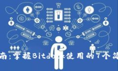 新手指南：掌握Bitdock使用