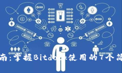 新手指南：掌握Bitdock使用的7个简单步骤