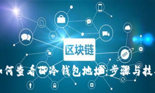 如何查看TP冷钱包地址：步骤与技巧