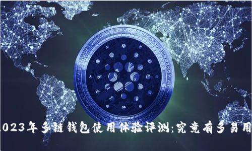 2023年多链钱包使用体验评测：究竟有多易用？