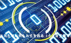 2023年热钱包转冷钱包的完