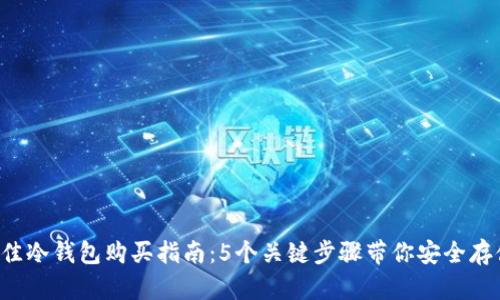 2023年最佳冷钱包购买指南：5个关键步骤带你安全存储加密货币