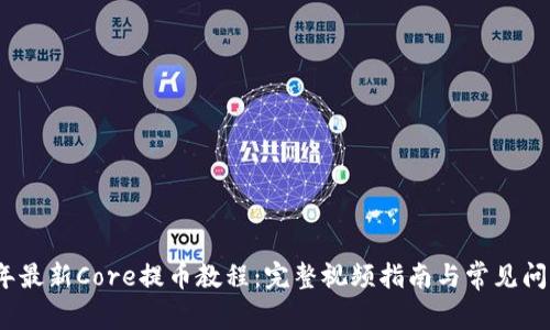 2023年最新Core提币教程：完整视频指南与常见问题解答