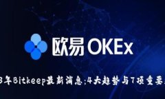 2023年Bitkeep最新消息：4大
