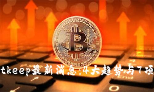 2023年Bitkeep最新消息：4大趋势与7项重要更新！