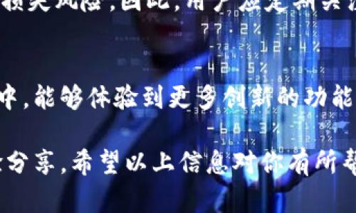 在讨论Bitpie钱包的最新版本之前，首先了解一下Bitpie钱包的背景和功能可能会更有帮助。

Bitpie钱包简介
Bitpie钱包是一款为用户提供安全、便捷的数字货币资产管理解决方案的多链钱包。它支持多种主流的数字货币，包括比特币、以太坊、以及其他各种ERC20代币等。由于其优秀的安全性和灵活性，Bitpie钱包在全球范围内得到了广泛的使用。

钱包的版本更新
比特币和其他虚拟货币市场的发展推动了技术的不断演进，Bitpie钱包自然也随之进行更新。每个版本的更新不仅仅是功能的扩展，更多的时候，它还涉及安全性的加强和用户体验的。因此，了解Bitpie钱包的最新版本，不仅有助于用户畅享更好的服务，同时也能确保资产的安全。

最新版本的特点
随着最新版本的推出，Bitpie钱包在多个方面进行了和改进。例如，钱包的界面更加友好，操作流程也更加顺畅。此外，新的版本可能还引入了新的安全功能，比如多重签名认证、冷存储选项等，这些都大大增加了用户资产的安全性。（为了具体了解当前版本的版本号和更新内容，可以访问Bitpie官方网站或其社交媒体页面，因为这些地方会定期发布最新消息。）

如何检查你的Bitpie钱包版本
如果你已经在使用Bitpie钱包，检查当前钱包版本非常简单。用户可以通过进入钱包的“设置”或“关于”部分来查看当前的版本信息。如果发现有新的版本可用，建议用户及时进行更新，以确保钱包始终处于最佳的安全状态和功能表现。

总结及建议
在数字资产管理的过程中，保持对钱包软件的及时更新是非常重要的。这不仅仅能帮助用户享受到更为丰富的功能体验，同时也能有效降低因软件漏洞造成的资产损失风险。因此，用户应定期关注Bitpie钱包的更新动态，无论是在官方网站还是社交媒体上，保持关注，随时更新。

未来展望
随着区块链技术的不断进步，未来的Bitpie钱包可能会整合更多的新技术，如去中心化应用（dApps）的支持、更高级的隐私保护技术等。用户可以期待在未来的版本中，能够体验到更多创新的功能和更高的安全性。

在讨论Bitpie钱包的最新版本时，要注意信息的时效性和准确性。如果你有进一步的问题或想了解更多，可以通过相关的社区或论坛向其他用户请教，获取更多经验分享。希望以上信息对你有所帮助。