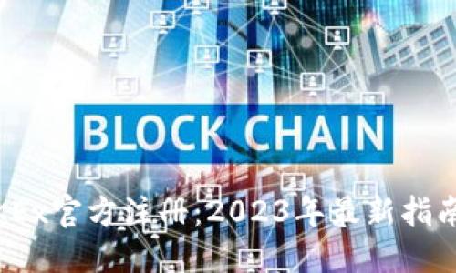 如何成功完成OKEx官方注册：2023年最新指南与7个实用技巧