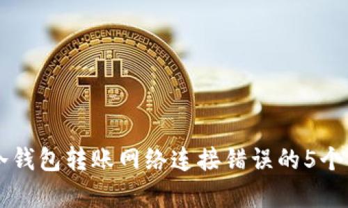 解决TP冷钱包转账网络连接错误的5个有效方法
