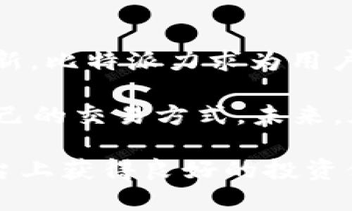 比特派安卓交易平台：2023年最佳5个功能与优势解析

比特派, 安卓交易, 加密货币, 交易平台/guanjianci

引言
随着加密货币市场的快速发展，越来越多的用户希望通过手机轻松进行交易。在众多的交易平台中，比特派（BitPie）以其独特的优势吸引了大量用户。比特派不仅是一个方便的安卓交易平台，还具备多种优越的功能，满足了不同投资者的需求。本文将详细探讨比特派安卓交易平台的五大核心功能及其带来的优势，帮助用户做出更明智的投资选择。

1. 多币种支持，交易无界限
比特派安卓交易平台支持多种主流的加密货币，包括比特币、以太坊、莱特币等。这种多币种支持使得投资者可以通过一个平台进行多样化投资，用户可以根据市场动态灵活调整投资组合，而不必频繁切换不同平台。此外，比特派的实时数据更新功能，帮助用户把握最佳买卖时机，降低交易风险。

2. 简洁易用的界面设计
对于交易新手来说，操作复杂的交易平台可能会造成困扰。比特派的用户界面设计非常简洁，注重用户体验，即便是没有任何交易经验的用户也可以快速上手。所有功能均清晰呈现，用户只需轻轻点击，即可完成买入、卖出等基本操作。这种设计理念不仅提升了用户的操作效率，也降低了学习成本。

3. 强大的安全保障机制
安全性是投资者在选择交易平台时最关心的因素之一。比特派采用了多重安全措施，包括冷钱包存储、两步验证等，确保用户的资产安全。冷钱包存储使得大部分资产处于离线状态，减少了黑客攻击的风险。而两步验证则增加了一重保护，确保只有用户本人能够进行交易。此外，比特派还定期进行安全审核，及时修补漏洞，保障用户的资金安全。

4. 交易手续费透明合理
不少交易平台因为过高的手续费而令用户望而却步。比特派在手续费方面体现了极大的透明度，用户在进行交易时能够清晰看到每笔交易的费用，这种事先的透明度让用户心里有数。此外，比特派的手续费设置也相对合理，不论是新手还是专业交易者都能接受。合理的费用能够让用户在进行频繁交易时，不至于因为过高的费用而影响收益。

5. 社区和资源支持，交易更有底气
除了作为交易平台，比特派还建设了一个活跃的社区，用户可以在社区中分享交易策略、市场分析等。这种交流平台为用户提供了有价值的资源，助力他们更好地理解市场动态。同时，比特派定期举办线上活动和研讨会，邀请行业专家分享见解，这进一步增强了用户的学习和交流机会。

总结
比特派安卓交易平台凭借其多币种支持、简洁易用的界面、强大的安全保障、合理的交易手续费以及丰富的社区支持，成为了众多投资者的首选。通过不断改进和创新，比特派力求为用户提供更加优质的交易体验。对于希望进入加密货币市场的用户来说，比特派无疑是一个值得信赖的选择。

虽然市场上有众多加密货币交易平台，但比特派凭借其独特的优势和用户体验，在2023年表现依然出色。无论是新手还是资深投资者，都可以在比特派找到适合自己的交易方式。未来，加密货币市场的发展仍充满不确定性，选择一个合适的平台也许能够助你一臂之力。 

当然，用户在使用比特派交易时，仍需保持谨慎。市场变化迅速，投资需理性，合理配置资产，并结合个人风险承受能力作出决策。希望每一位投资者都能在比特派平台上获得良好的投资体验，享受交易的乐趣。