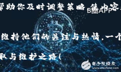 彩彩票/彩票 

在全球范围内，如何获取和维护10000个粉丝是每个品牌的终极目标

粉丝获取, 粉丝维护, 社交媒体, 品牌建设/guanjianci 

引言
在当今数字化时代，粉丝不仅是一个品牌成功的重要指标，而且还代表着品牌的影响力和市场潜力。拥有10000个粉丝可能是任何创业者或社交媒体管理者的梦想，但实现这一目标并不容易。许多因素，如内容的质量、受众的互动以及社交媒体平台的选择，都直接影响着粉丝的获取与维护。在接下来的文章中，我们将详细探讨如何有效地获取并维护这些粉丝，从而实现品牌的快速成长。

明确你的目标受众
首先，深入了解你的目标受众至关重要。谁是你的理想粉丝？他们的兴趣是什么？他们最常使用哪些社交媒体平台？通过市场调研和数据分析，你可以绘制出一个清晰的受众画像。这不仅包括年龄、性别、地理位置等基本信息，还包括他们的行为习惯和内容偏好。与其一味追求数量，专注于提升质量同样重要，只有与目标受众产生真正的共鸣，才能吸引并留住他们。

创造有价值的内容
内容是吸引粉丝的核心。创建与受众相关且有价值的内容是吸引他们关注的关键。这些内容可以是教育性的、娱乐性的，或者是解决他们问题的，将内容质量放在首位。视频、图文并茂的帖子、博客文章和互动性强的问卷调查等多种形式的内容组合，都可以帮助你吸引更多的粉丝。同时，了解和遵循行业趋势，可以使你的内容在竞争中脱颖而出。

利用社交媒体平台
不同社交媒体平台的受众特性各异，因此选择适合品牌的社交媒体渠道非常重要。例如，Instagram和TikTok更适合视觉内容；而LinkedIn则更适合专业和商业类内容。通过跨平台运营，可以最大化接触到潜在粉丝，同时为每个平台量身定制内容，帮助你更精准地传达信息。

提升互动性
仅仅发布内容而不与粉丝互动是无法维持长久关注的。回复评论、对此进行点赞、分享用户生成内容（UGC），以及开展各种活动如抽奖和问答，都是促进互动的有效方式。当粉丝感受到与品牌之间的亲密联系时，他们更可能会转发你的内容，从而进一步吸引新的受众。

优势合作与社交证明
寻找与其他品牌和影响者的合作机会可以帮助你快速增加曝光率。通过合作活动、互相推广，你可以获得合作伙伴的现有粉丝支持，提升你品牌的可信度。同时，不要低估用户生成内容的力量，分享用户的真实反馈和故事能够为你的品牌注入更多信任度，形成良性的社交证明。

持续监测与调整策略
获取和维护粉丝是一个动态的过程，需要不断的监测和分析。使用社交媒体分析工具来追踪你的活动效果，了解哪些内容尤其受欢迎，哪些互动策略有效。定期进行数据分析，可以帮助你及时调整策略，使内容和互动更加符合粉丝的兴趣和需求。

总结
总之，获取10000个粉丝并非一件简单的事情。这需要对目标受众的精准把握、创造有价值的内容、积极的互动以及不断的策略调整。通过这些方式，不仅能够吸引更多的粉丝，更能维持他们的关注与热情。一个品牌的成功，在于如何有效地与受众建立联系，并在这个过程中不断深化这种关系。

而在这个过程中，不妨设定更高的目标，因为粉丝的数量和质量会直接影响品牌的可持续发展，实现更大更好的突破将是更为重要的未来方向。希望你能开启这一段精彩的粉丝获取与维护之路！