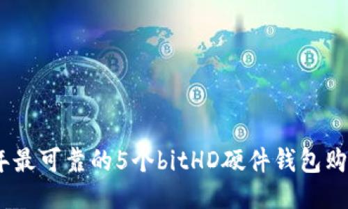 2023年最可靠的5个bitHD硬件钱包购买渠道