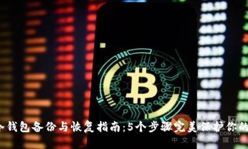 2023年冷钱包备份与恢复指南：5个步骤完美保护你的加密资产