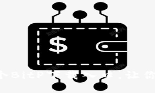 2023年最佳5个BitP下载入口，让你的交易更便捷！