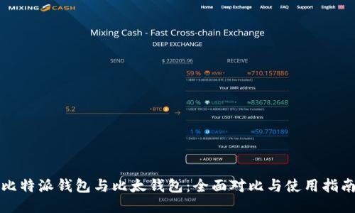 比特派钱包与比太钱包：全面对比与使用指南