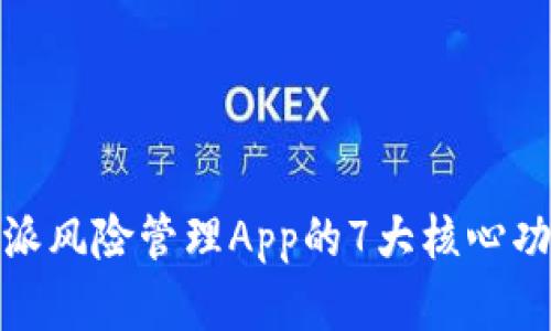 全面解析：B特派风险管理App的7大核心功能与用户评价