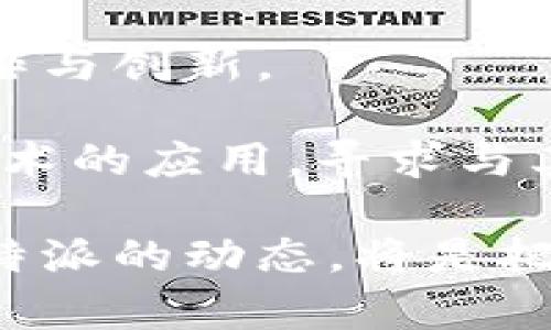   深度解析：B特派HECO体系的运作模式与市场前景，揭示5大关键因素 / 

 guanjianci B特派, HECO体系, 区块链, 市场分析, 创新技术 /guanjianci 

一、引言

近年来，随着区块链技术的迅猛发展，全球各地涌现出众多创新项目与技术。在这些项目中，B特派（B Special）与其HECO体系的结合引起了广泛关注。通过结合HECO（Huobi ECO Chain）这一高效的区块链平台，B特派在运作模式和市场拓展上展示了独特的优势。本篇文章将深入探讨B特派HECO体系的运作模式、所面临的挑战以及未来的发展前景。


二、B特派与HECO体系概述

B特派是一个旨在通过区块链技术，为用户提供更高效、透明的服务的创新平台。而HECO是由火币集团推出的高性能公链，具有高效、低手续费等特点。B特派选择在HECO上构建其体系，能够充分利用HECO的技术优势，提升交易速度，降低成本。

B特派的运作模式主要依赖于去中心化的理念，通过智能合约实现各类业务的自动化，这不仅提高了效率，也增强了用户信任。HECO体系的高吞吐量和低延迟，则为B特派提供了强有力的支持，使其能够快速响应市场需求。


三、运作模式解析

B特派HECO体系的运作模式可以分为几个核心环节：用户注册、资产管理、交易执行、以及数据分析。

在用户注册阶段，B特派采用简单的身份验证机制，确保用户的隐私安全与资产安全。用户在注册完成后，可以通过专有的数字钱包管理自己的资产。这种去中心化的资产管理方式，让用户可以随时查看和控制自己的资产状态。

在交易执行方面，基于HECO的高吞吐量，B特派能够在极短的时间内完成交易，这对于用户而言，极大提升了体验。智能合约的应用使得交易过程自动化，减少了人工干预的必要，从而降低了操作风险。同时，B特派还提供了丰富的API接口，支持第三方开发者的创新。

数据分析是B特派HECO体系的重要组成部分。通过对交易数据进行分析，B特派能够精准地捕捉市场动态，其产品和服务。这种数据驱动的决策方式，使得B特派在竞争中始终保持领先。


四、市场分析与竞争优势

当前，区块链市场竞争激烈，各类项目不断涌现。然而，B特派凭借HECO体系的高效性，逐渐树立了自身的竞争优势。首先，B特派的交易速度远超传统金融系统，用户几乎可以实时完成交易，这对于资金流动性至关重要。相比之下，许多传统金融机构仍然需要较长的时间才能处理交易。

其次，低手续费也是B特派的一大亮点。在许多区块链网络中，高额的交易费用常常令用户望而却步，而HECO体系通过高效的技术架构，确保了交易费用的低廉，这无疑吸引了大量用户转向B特派。

另外，B特派注重用户体验，通过简洁而直观的界面设计，使得新用户也能快速上手，降低了区块链使用的门槛。这种用户友好的设计理念使得B特派在吸引用户方面具备了显著优势。

依托于HECO平台，B特派的安全性也得到了提升。HECO的底层技术架构设计注重安全防护，B特派在此基础上进一步强化了智能合约的安全审计，最大程度上降低了潜在的安全风险。


五、面临的挑战

尽管B特派HECO体系拥有许多优势，但也面临着不小的挑战。首先，技术更新迭代速度快，B特派需要持续投入资源进行技术研发，确保自身的技术能够适应市场变化。此外，区块链行业监管政策仍然在不断演进，B特派必须时刻关注政策变化，调整自身的合规策略。

其次，用户教育也是一个亟待解决的问题。尽管区块链技术日益普及，但很多潜在用户仍对此类技术缺乏深入了解，如何通过有效的教育宣传，提高用户的认知度，是B特派需要面对的一大挑战。

 h3  六、未来的发展前景  /h3 

展望未来，B特派HECO体系在市场上的发展潜力巨大。随着区块链技术的不断成熟，其应用场景将越来越广泛，B特派作为一个前沿项目，将有机会在不同领域展开合作与创新。

B特派计划与多个行业的企业进行战略合作，拓宽其服务范围，包括电商、金融、社交等多个领域。此外，在不断交易体验和用户服务的同时，B特派也在积极探索跨链技术的应用，寻求与其他区块链平台的互通互联。

综上所述，B特派HECO体系是一项结合了区块链优势与市场需求的创新项目，虽然面临挑战，但拥有广阔的市场前景与发展空间。对于投资者和用户来说，持续关注B特派的动态，将是把握未来区块链市场机会的关键。

