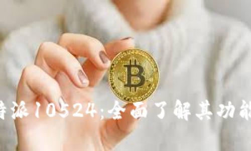 解析b特派10524：全面了解其功能与应用
