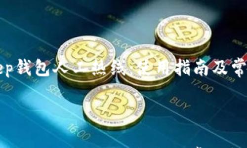 

    Bitkeep钱包人工热线：使用指南及常见问题解答



Bitkeep钱包人工热线：使用指南及常见问题解答
