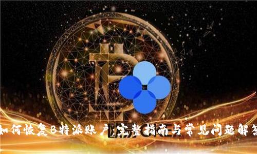 如何恢复B特派账户：完整指南与常见问题解答