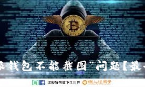 如何解决“B特派钱包不能截图”问题？最全解决方案分享