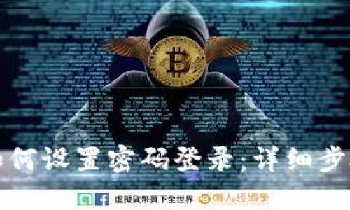 比特派如何设置密码登录：详细步骤与技巧