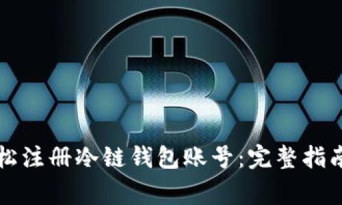 新手如何轻松注册冷链钱包账号：完整指南与注意事项