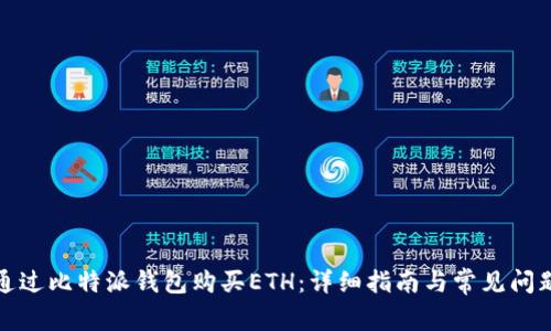 如何通过比特派钱包购买ETH：详细指南与常见问题解答