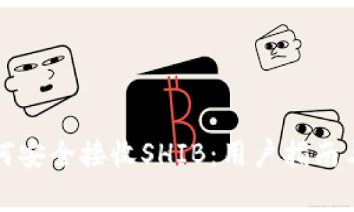 比特派钱包如何安全接收SHIB：用户指南与常见问题解答