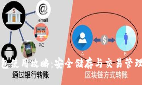 BitP钱包使用攻略：安全储存与交易管理全指南