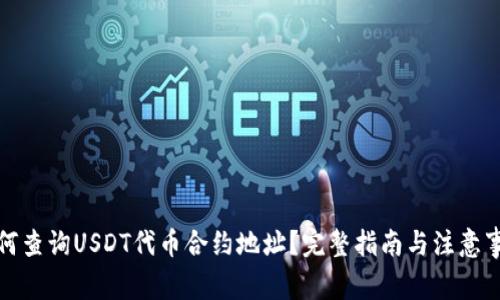 如何查询USDT代币合约地址？完整指南与注意事项
