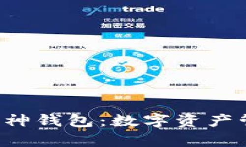 解密B特派与库神钱包：数字资产管理的未来之路