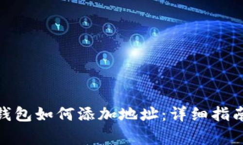 比特派（BitPie）钱包如何添加地址：详细指南与常见问题解答