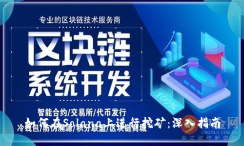 如何在Solana上进行挖矿：深入指南