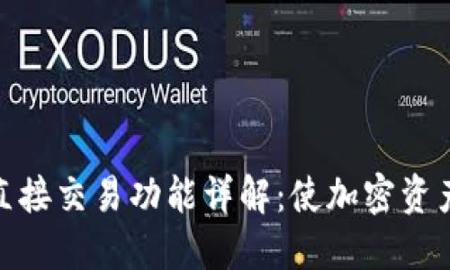 比特派钱包直接交易功能详解：使加密资产管理更便捷