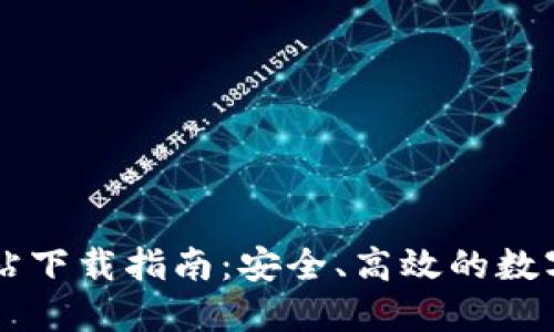 比特派官方网站下载指南：安全、高效的数字资产管理平台