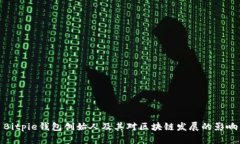 Bitpie钱包创始人及其对区