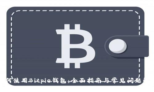 如何使用Bitpie钱包：全面指南与常见问题解答