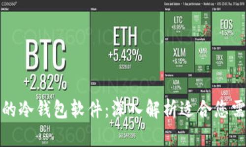选择安全可靠的冷钱包软件：深入解析适合您需求的最佳选项