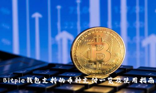 Bitpie钱包支持的币种支付一览及使用指南