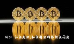 BitP 认证失败：如何解决网