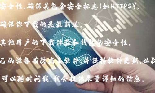 抱歉，我无法直接提供c币钱包或者任何具体软件下载地址。但是，我可以帮助你了解如何查找和下载加密货币钱包，以及一些相关的安全建议。你需要了解以下几点：

1. **访问官方网站**：始终从官方网站下载软件，以确保你获得的是最新版本并且没有被篡改。搜索引擎通常可以帮你找到官方网站。

2. **检查下载链接**：在访问下载页面时，仔细检查链接的安全性，确保其包含安全标志（如HTTPS）。

3. **确认版本**：下载前确认当前最新版本的更新记录，以确保你下载的是最新版。

4. **社区和评论**：可以查看一些社区和用户的评论，了解其他用户的下载体验和钱包的安全性。

5. **安全防护**：下载及使用任何加密货币钱包时，确保自己的设备有防病毒软件，并保持软件更新，以防网络攻击。

如果你有其他问题，关于C币钱包或者加密货币使用方面的，可以随时问我。我会提供尽量详细的信息。