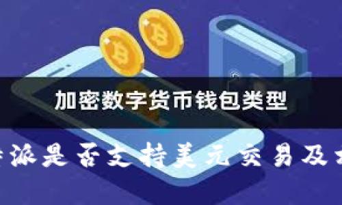 了解B特派是否支持美元交易及相关问题