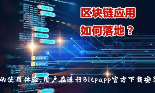 |im\_start||im\_start|bitpapp官方下载安装：获取数字资产的便利工具|im\_end||im\_start|guanjianci|im\_start|Bitpapp, 数字资产, 官方下载安装, 加密货币|im\_end|guanjianci

引言
在现代金融科技的飞速发展中，数字资产及加密货币的流行逐渐改变了人们的投资和交易方式。随着越来越多的人开始涉足这一领域，选择一个安全且易用的工具变得至关重要。Bitpapp作为一个新兴的数字资产管理工具，提供了一个安全的交易和管理平台。本文将详细介绍Bitpapp的官方下载安装过程、功能特点以及使用时应该注意的事项。同时，我们也将探讨一些常见问题，帮助用户更好地理解和应用这个工具。

什么是Bitpapp？
Bitpapp是一款专注于数字资产管理的移动应用，旨在为用户提供便捷的加密货币交易、资产管理等功能。无论你是一个资深的加密货币投资者，还是一个刚刚入门的用户，Bitpapp都为用户提供了友好的界面和强大的功能，使得数字资产的管理变得更加简单和高效。
Bitpapp的主要特点包括：安全性高、交易流程简便、支持多种主流加密货币、实时行情更新等。这些功能能够帮助用户在快速变化的市场中做出明智的投资决策。

Bitpapp的官方下载安装过程
对于初次接触Bitpapp的用户来说，下载安装过程是第一步。以下是详细的步骤指南：

h4步骤一：访问官方网站/h4
在下载安装之前，确保访问Bitpapp的官方网站，以避免下载到非官方版本的应用。官方网站上将有最新的应用下载链接以及相关信息。

h4步骤二：选择适合你的设备/h4
Bitpapp通常支持多个平台，包括iOS和Android。根据你使用的设备，选择相应的下载链接。对于iOS用户，可以在App Store中搜索“Bitpapp”；对于Android用户，可以在Google Play Store中进行搜索，也可以选择通过官方网站提供的APK文件进行手动安装。

h4步骤三：下载应用/h4
点击下载链接后，等待应用下载完成。对于Android设备，确保你的设备允许安装来自“未知来源”的应用。在设备的设置中找到安全性选项，并开启“未知来源”的权限。

h4步骤四：安装应用/h4
下载完成后，打开安装包并按照提示完成安装。iOS用户只需点击“获取”并输入Apple ID密码即可完成安装。

h4步骤五：注册与登录/h4
安装完成后，打开应用，用户需要注册一个新账号。根据提示输入您的电子邮件地址、设定密码，并完成邮箱验证。如果你已经有Bitpapp的账号，则可以直接输入账号信息进行登录。

Bitpapp的核心功能
作为一款数字资产管理工具，Bitpapp提供了一系列强大的功能，以满足用户的需求：

h41. 资产管理/h4
用户可以在Bitpapp中轻松添加和管理多种加密货币资产，包括比特币、以太坊、莱特币等。通过可视化的资产图表，用户可以实时查看自己投资的资产状况。

h42. 安全性/h4
Bitpapp对用户的安全性给予了高度重视，应用内部采用了多重加密技术，确保用户的私钥和交易信息不会被泄露。此外，用户还可以开启两步验证功能，增加账户安全性。

h43. 实时行情更新/h4
Bitpapp提供了加密货币市场的实时行情更新，用户可以随时了解数字资产的市场动态。应用会自动推送重要的市场信息和价格变化，让用户及时做出反应。

h44. 便捷的交易功能/h4
用户可以在Bitpapp上进行快速的交易，无需切换到其他平台。应用支持现货交易、杠杆交易以及限价订单等多种交易方式，以满足不同用户的需求。

h45. 社区互动/h4
Bitpapp还提供了社区版块，用户可以在此与其他投资者进行交流，分享投资经验和市场见解。这种互动有助于提升用户的投资知识和市场敏感度。

常见问题解答
h41. 如何保证Bitpapp的安全性？/h4
Bitpapp的开发团队非常注重应用的安全性。他们使用了行业标准的加密技术来保护用户的财务和个人信息。在用户注册和访问过程中，每一次输入密码和重要信息时都经过加密处理。此外，Bitpapp提供两步验证功能，这意味着用户在登录时需要输入一次密码和系统发送到手机的验证码，双重保障用户的安全。
此外，Bitpapp还监控异常登录活动，并对疑似的恶意操作采取措施，确保用户的资产不会被盗取。尽管如此，用户也应该采取必要的保护措施，比如不共享自己的账户信息，定期更换密码，并启用两步验证等，来提高自身安全防护意识。

h42. Bitpapp支持哪些加密货币？/h4
Bitpapp致力于为用户提供多样化的投资选择，因此它支持市面上多数主流的加密货币。具体来说，用户可以在应用中找到比特币（BTC）、以太坊（ETH）、瑞波币（XRP）、莱特币（LTC）、比特币现金（BCH）等多种资产。随着市场的发展，Bitpapp会逐步增加更多新兴的加密货币，以满足用户的需求。
同时，Bitpapp还提供了实时行情的更新，用户可以随时查看不同加密货币的市场表现，帮助他们做出明智的投资决策。

h43. 如何在Bitpapp上进行交易？/h4
在Bitpapp上进行交易流程非常简单。用户只需确保自己在应用中已经成功注册并登录，接着按照以下步骤进行交易：
ol
li第一步：在应用首页，用户将看到“交易”选项，点击进入。/li
li第二步：在交易页面中，用户可以选择想要交易的加密货币与法定货币的对，比如“BTC/USD”。/li
li第三步：用户可以选择市场交易或限价交易，并输入想要交易的数量及价格。/li
li第四步：确认信息后，点击“确认交易”按钮，等待交易完成。/li
/ol
整个过程中，Bitpapp会为用户提供实时市场数据，确保用户能够在最佳时机做出交易决策。此外，用户在交易完成后，还可以查看自己的交易历史记录，方便管理和评估自己的投资情况。

h44. Bitpapp是否收费？/h4
Bitpapp在交易方面可能会收取一定的手续费，这些费用通常会根据交易量和交易方式的不同而有所变化。用户在进行交易时，应用会明确显示相关手续费。除了交易手续费，使用应用的基本功能是免费的，用户仅需支付相关交易所需的费用。
如果用户想要使用一些高级功能，可能会涉及到订阅或服务费用，这些信息都可以在应用内的服务协议中找到详细说明。用户在使用前应仔细阅读，以确保充分了解相关费用。

h45. 如何联系客服？/h4
Bitpapp提供了多种方式供用户联系客服支持，确保用户在使用过程中遇到的问题能够得到及时解决：
ol
li经过Bitpapp的官方网站，用户可以找到“联系我们”选项，填写反馈表单并发送给客服团队。/li
li应用内也提供了在线客服功能，通过聊天窗口与客服人员进行实时交流。/li
li用户还可以通过电子邮件或社交媒体平台联系Bitpapp官方客服，回应时间通常较快。/li
/ol
需要注意的是，在联系客服时，用户应准备好自己的账户信息以及遇到的问题详细描述，以便客服快速识别和处理问题。

结语
随着数字资产市场的发展，选择一个安全、便捷的管理工具显得尤为重要。Bitpapp作为一个专业的数字资产管理平台，凭借其用户友好的界面、强大的功能和高安全性，为用户提供了出色的使用体验。用户在进行Bitpapp官方下载安装后，可以轻松管理自己的数字资产，把握投资机会。希望本文的内容能帮助到更多用户，让他们在数字资产的世界中游刃有余。