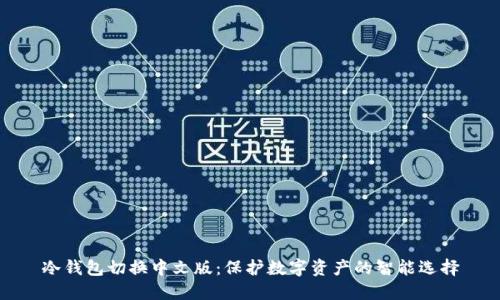 冷钱包切换中文版：保护数字资产的智能选择