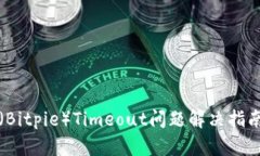 比特派钱包（Bitpie）Time